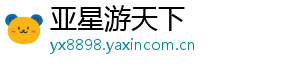 亚星游天下